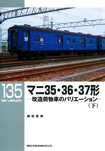 マニ35・36・37形(下) 電子書籍版