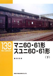 マニ60・61形 スユニ60・61形(下) 電子書籍版