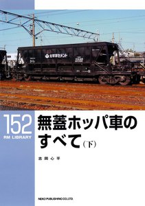 無蓋ホッパ車のすべて(下) 電子書籍版