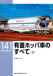有蓋ホッパ車のすべて(下) 電子書籍版