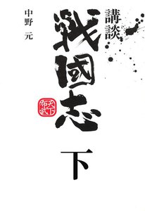 講談 戦国志 下 電子書籍版