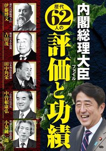 内閣総理大臣ファイル 電子書籍版