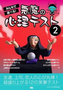 みんなで遊べる! 悪魔の心理テスト (2) 電子書籍版