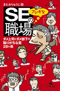 SEのフシギな職場 ダメ上司とダメ部下の陥りがちな罠28ヶ条
