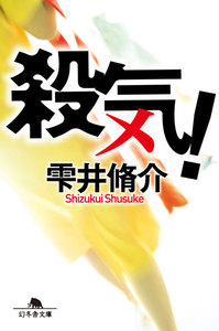 殺気!