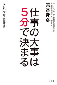仕事の大事は5分で決まる プロ外交官の仕事術