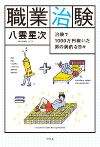 職業治験 治験で1000万円稼いだ男の病的な日々