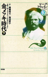 金メッキ時代(下) 電子書籍版