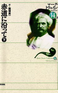 赤道に沿って(下) 電子書籍版