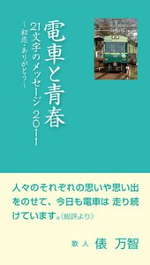 電車と青春 21文字のメッセージ2011:初恋・ありがとう 電子書籍版