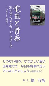 電車と青春 21文字のメッセージ2012:ふるさと・初恋 電子書籍版