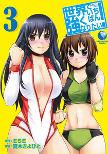 世界でいちばん強くなりたい!(1)【ドラマＣＤ付】(アース・スターコミックス)／ESE、夏木きよひと 世界でいちばん強くなりたい！ （1） - 夏木きよひと/ESE - 青年