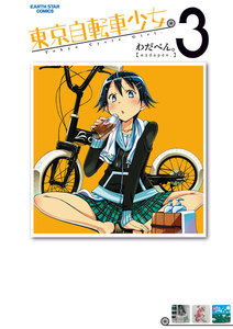 東京自転車少女。(3) 電子書籍版