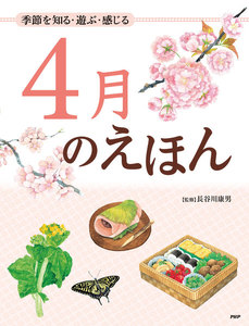 季節を知る・遊ぶ・感じる 4月のえほん 電子書籍版