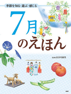 季節を知る・遊ぶ・感じる 7月のえほん 電子書籍版