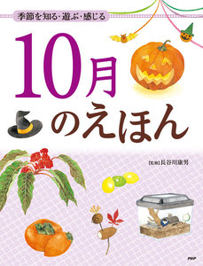 季節を知る・遊ぶ・感じる 10月のえほん 電子書籍版
