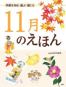 季節を知る・遊ぶ・感じる 11月のえほん 電子書籍版