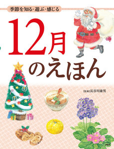 季節を知る・遊ぶ・感じる 12月のえほん 電子書籍版