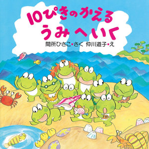 10ぴきのかえる うみへいく 電子書籍版