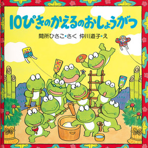 10ぴきのかえるのおしょうがつ 電子書籍版