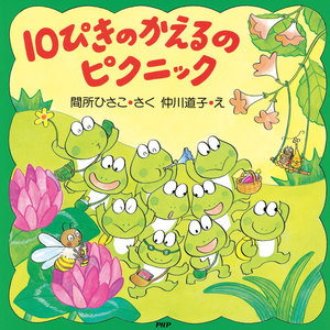 10ぴきのかえるのピクニック 電子書籍版
