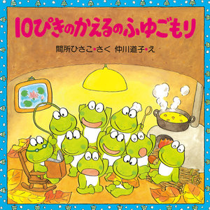 10ぴきのかえるのふゆごもり 電子書籍版