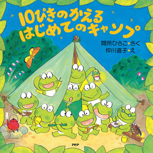 10ぴきのかえる うみへいく