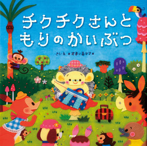 チクチクさん トゲトゲさん