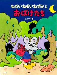 ねむいねむいねずみとおばけたち 電子書籍版