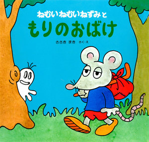 ねむいねむいねずみともりのおばけ 電子書籍版