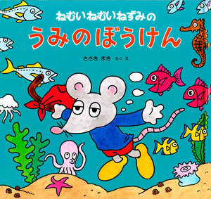 ねむいねむいねずみのうみのぼうけん 電子書籍版