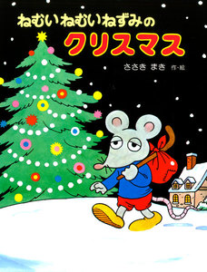 ねむいねむいねずみのクリスマス 電子書籍版