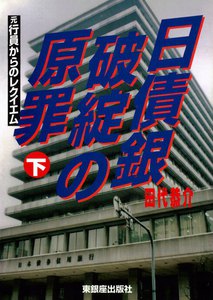 日債銀破綻の原罪 : 元行員からのレクイエム〈下〉 電子書籍版