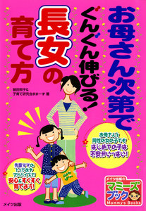 お母さん次第でぐんぐん伸びる!長女の育て方