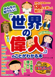 みんなが知りたい!「世界の偉人」のことがわかる本