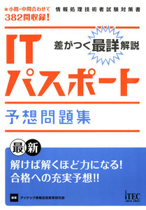 差がつく最詳解説ITパスポート予想問題集