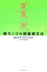 続モンゴル語基礎文法 電子書籍版