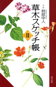 草木スケッチ帳2 電子書籍版