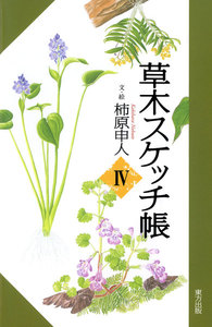 草木スケッチ帳4 電子書籍版