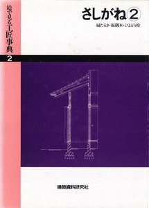 さしがね(2)扇たるき・振隅木・ひよどり栓 電子書籍版