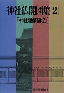 神社仏閣図集(2) [神社建築編2] 電子書籍版