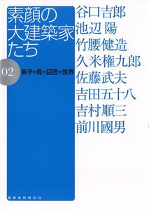 素顔の大建築家たち
