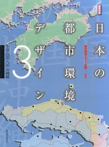 日本の都市環境デザイン(3)中国・四国・九州・沖縄編 電子書籍版