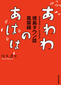 あわわのあはは : 徳島タウン誌風雲録