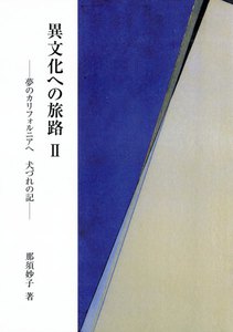 異文化への旅路2 電子書籍版