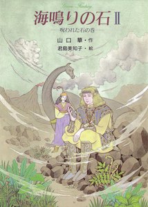 海鳴りの石2 電子書籍版