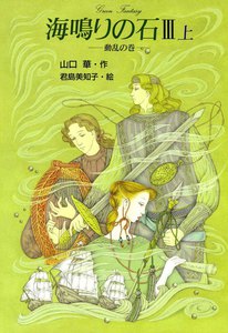 海鳴りの石3-上 電子書籍版