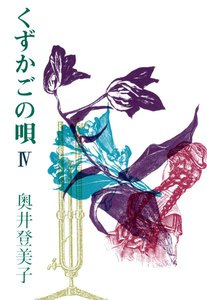 くずかごの唄IV 電子書籍版