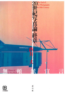 20世紀写真論・終章 無頼派宣言