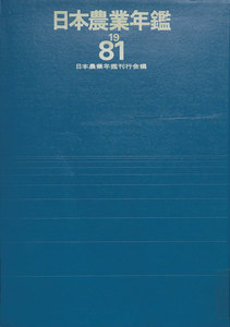 日本農業年鑑〈1981年版〉 電子書籍版